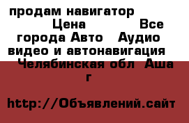 продам навигатор Navitel A731 › Цена ­ 3 700 - Все города Авто » Аудио, видео и автонавигация   . Челябинская обл.,Аша г.